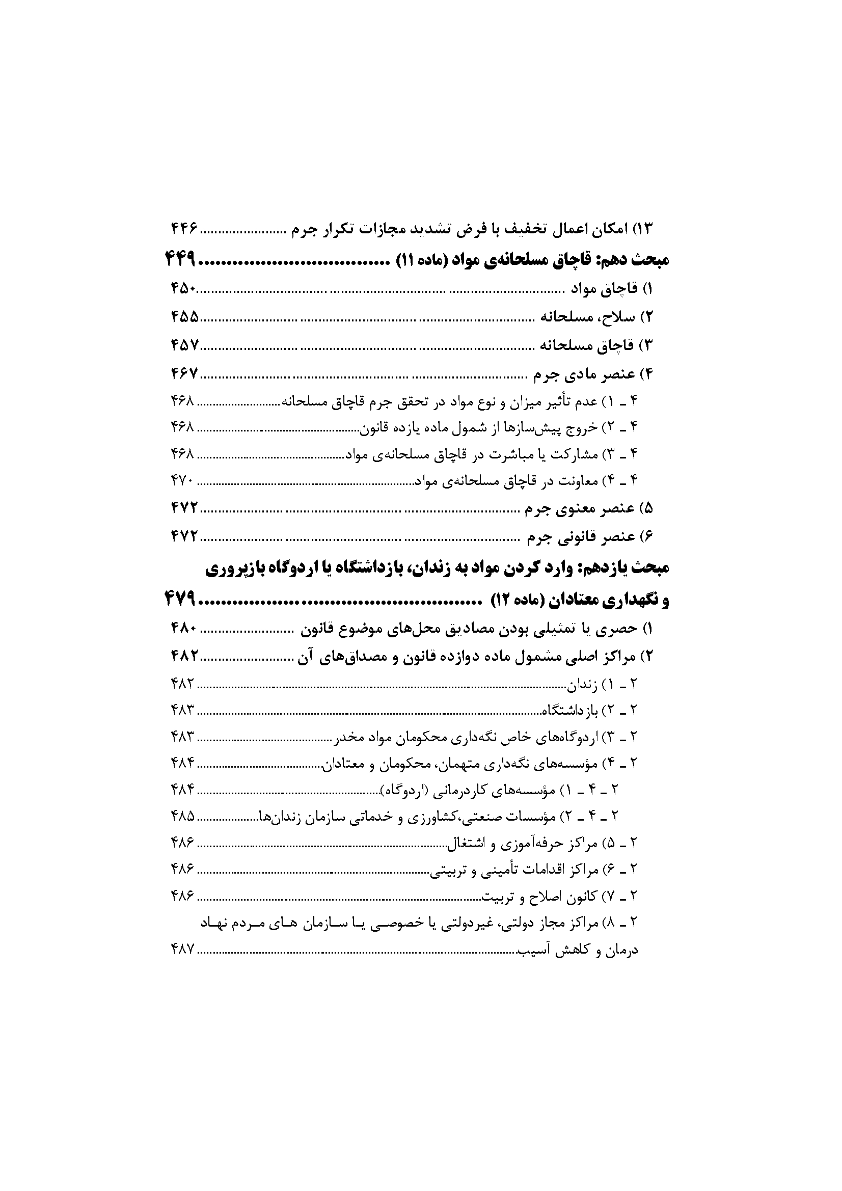 شرح جامع قانون مبارزه با مواد مخدر (دو جلدی)