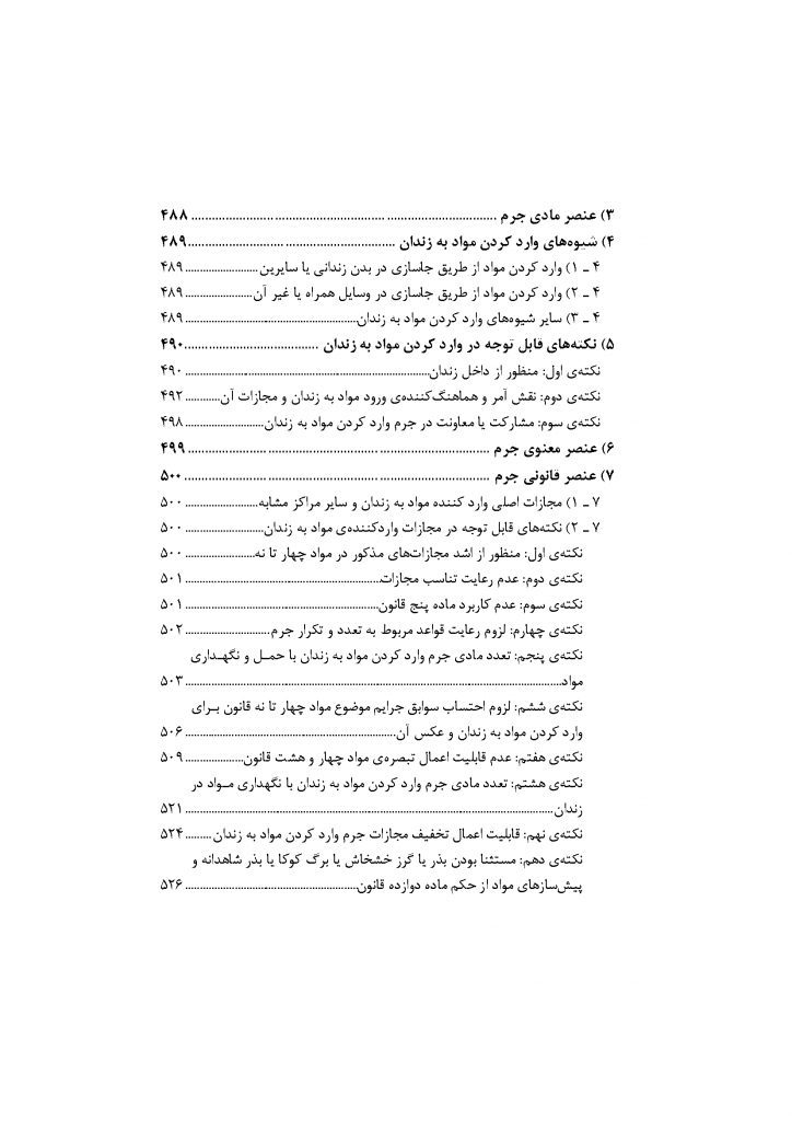 شرح جامع قانون مبارزه با مواد مخدر در نظم حقوقی جدید (دو جلدی)