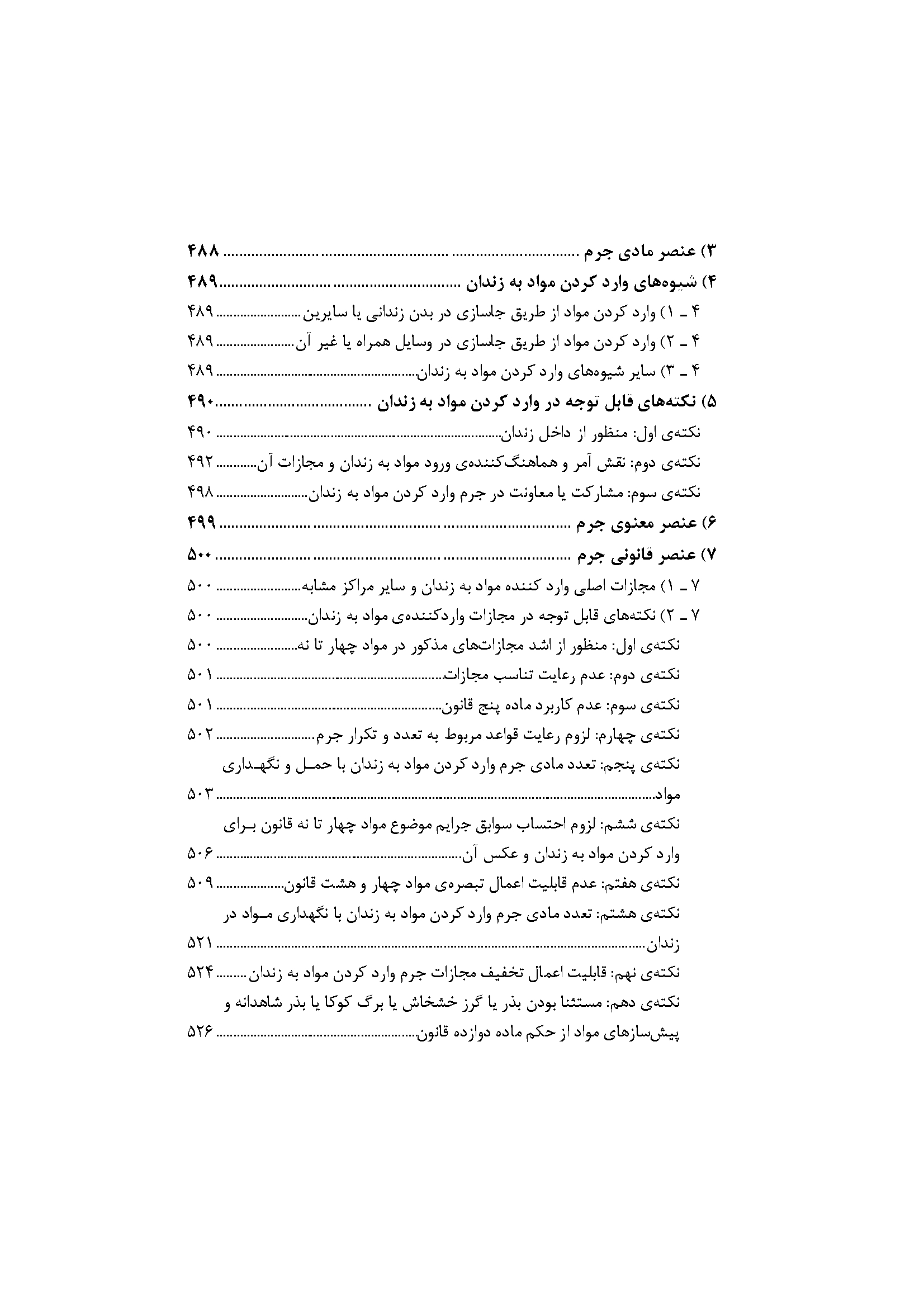 شرح جامع قانون مبارزه با مواد مخدر (دو جلدی)