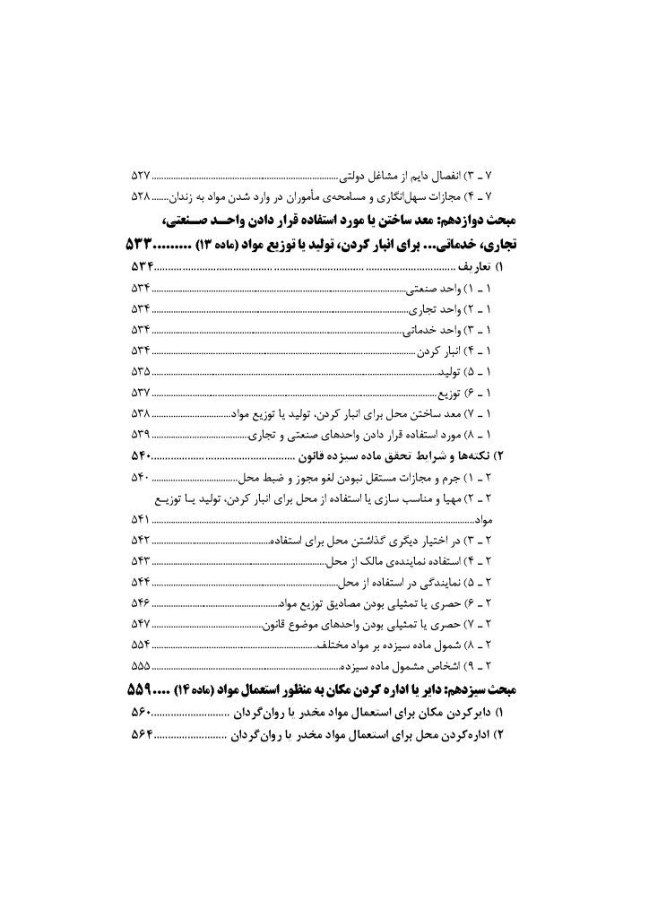 شرح جامع قانون مبارزه با مواد مخدر (دو جلدی)