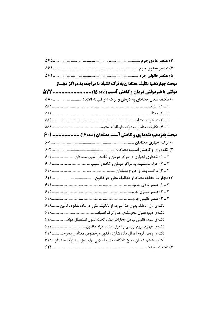 شرح جامع قانون مبارزه با مواد مخدر در نظم حقوقی جدید (دو جلدی)