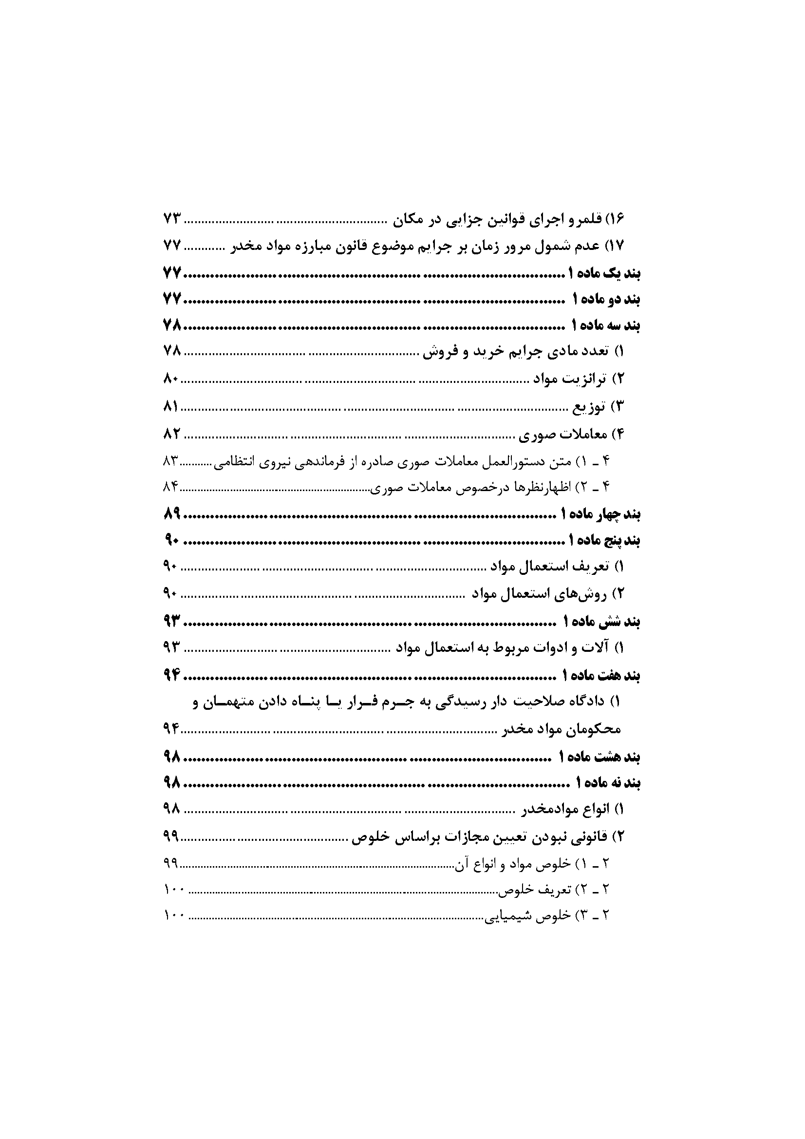 شرح جامع قانون مبارزه با مواد مخدر در نظم حقوقی جدید (دو جلدی)