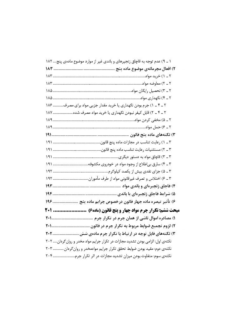 شرح جامع قانون مبارزه با مواد مخدر در نظم حقوقی جدید (دو جلدی)