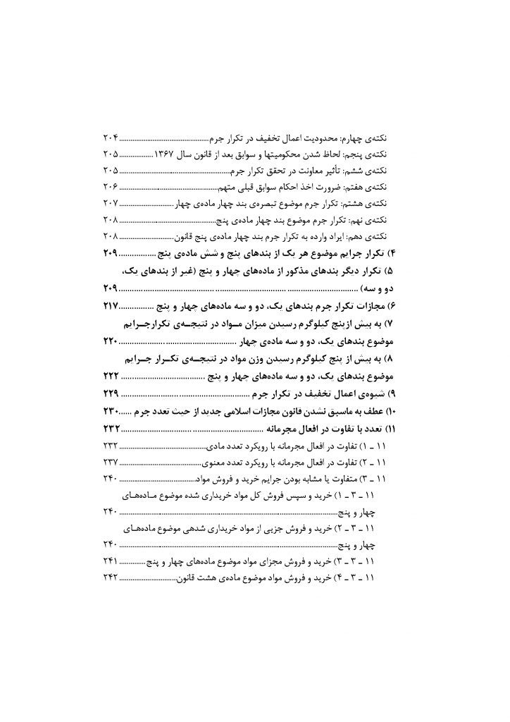 شرح جامع قانون مبارزه با مواد مخدر (دو جلدی)