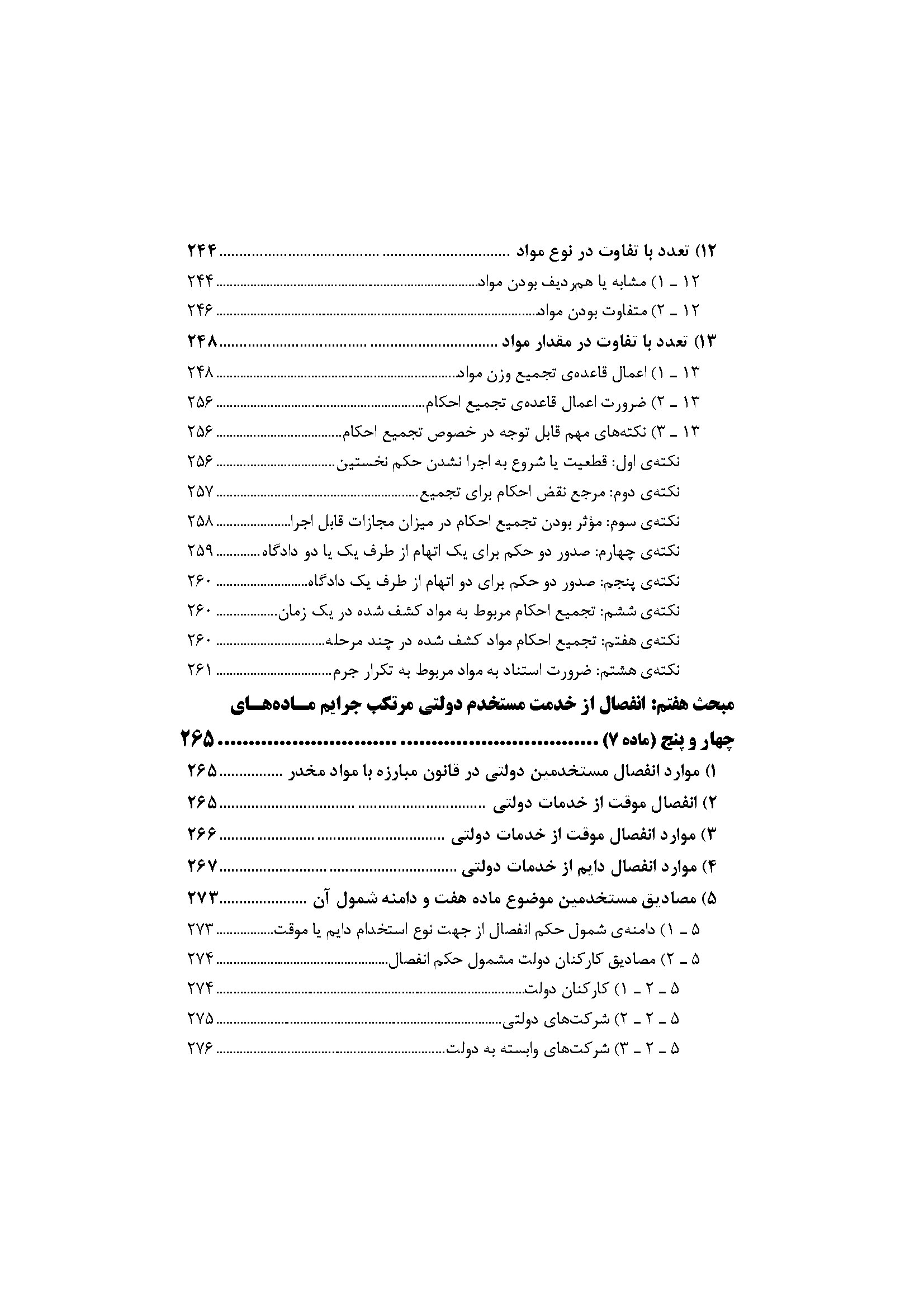 شرح جامع قانون مبارزه با مواد مخدر (دو جلدی)