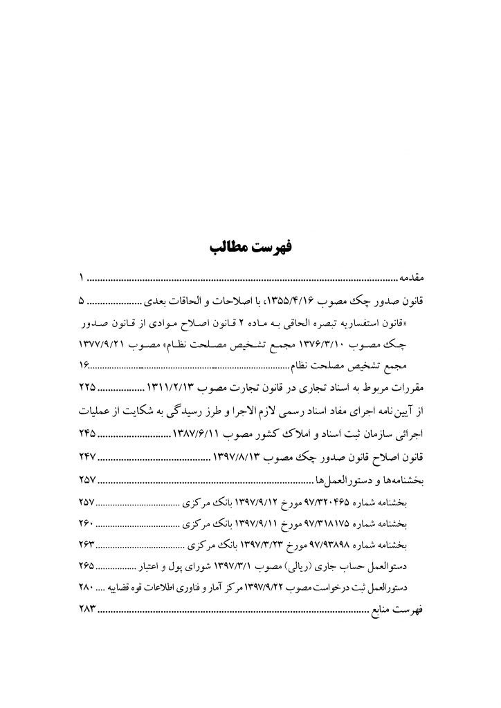 کتاب محشای قانون صدور چک با اصلاحات