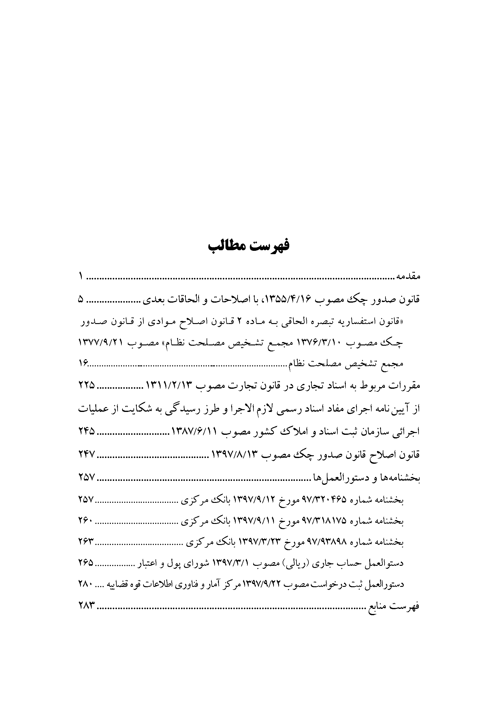 کتاب محشای قانون صدور چک با اصلاحات