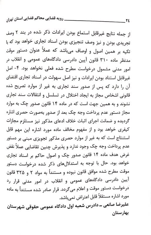 کتاب رویه قضایی محاکم استان تهران اسناد تجاری