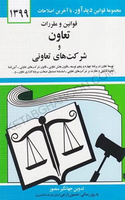 قوانين و مقررات تعاون و شركت‌هاي تعاوني جهانگیر منصور