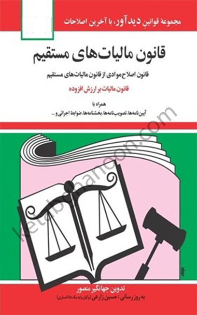 کتاب قانون مالیات های مستقیم جهانگیر منصور
