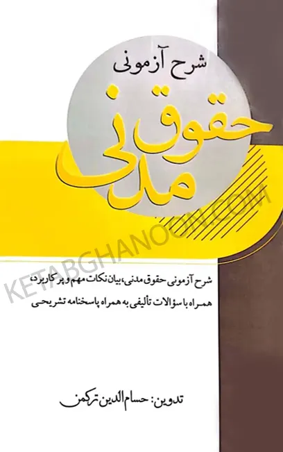 شرح آزمونی حقوق مدنی (حسام الدین ترکمن)