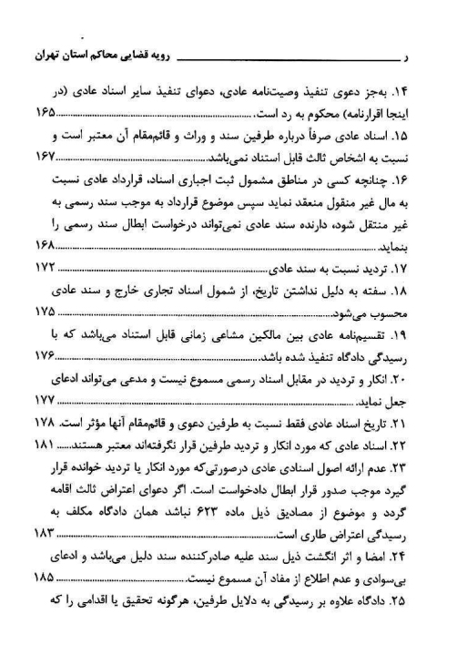 کتاب ادله اثبات دعوا در امور مدنی در رویه قضایی محاکم استان تهران