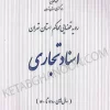 کتاب رویه قضایی محاکم استان تهران اسناد تجاری