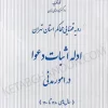 کتاب ادله اثبات دعوا در امور مدنی در رویه قضایی محاکم استان تهران