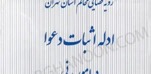 کتاب ادله اثبات دعوا در امور مدنی در رویه قضایی محاکم استان تهران