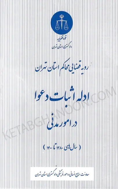 کتاب ادله اثبات دعوا در امور مدنی در رویه قضایی محاکم استان تهران