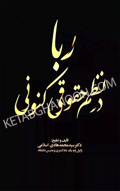 ربا در نظم حقوق کنونی