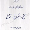 کتاب فسخ ، انفساخ ، تفاسخ در رویه قضایی محاکم استان تهران