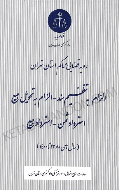 رویه قضایی محاکم استان تهران الزام به تنظیم سند