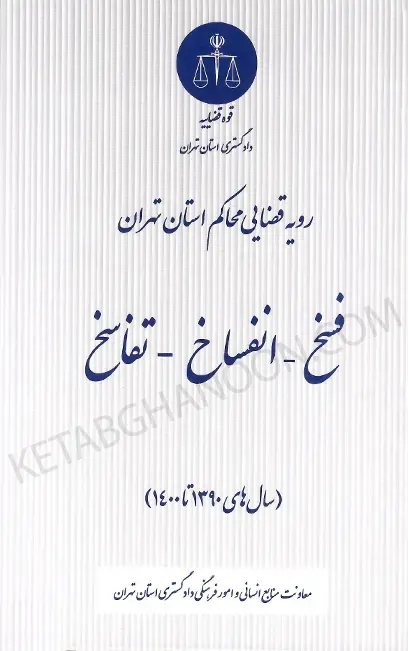 کتاب فسخ ، انفساخ ، تفاسخ در رویه قضایی محاکم استان تهران