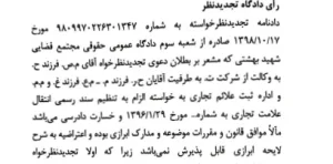 رویه قضایی محاکم استان تهران الزام به تنظیم سند