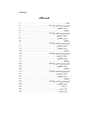 مجموعه آزمون های دکتری حقوق خصوصی