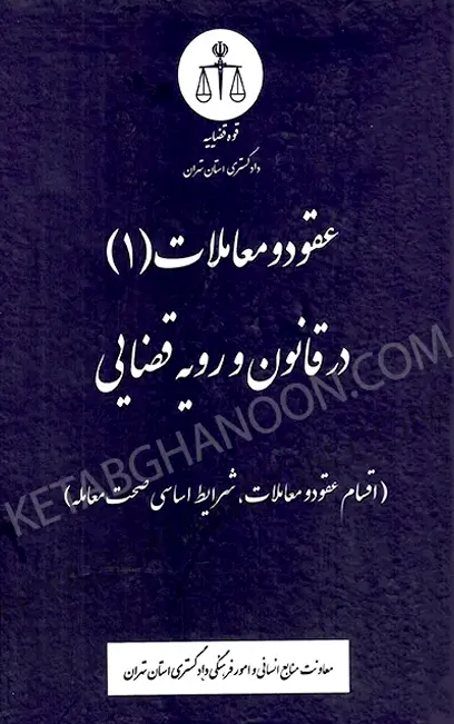 کتاب عقود و معاملات (1) در قانون و رویه قضایی