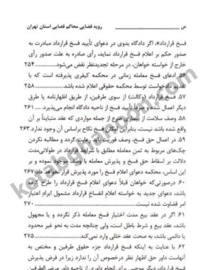 کتاب فسخ ، انفساخ ، تفاسخ در رویه قضایی محاکم استان تهران