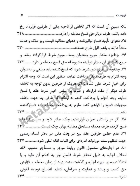 کتاب فسخ ، انفساخ ، تفاسخ در رویه قضایی محاکم استان تهران