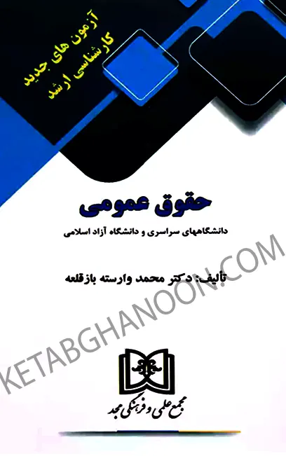 آزمون های جدید کارشناسی ارشد حقوق عمومی فاطمه توکلی