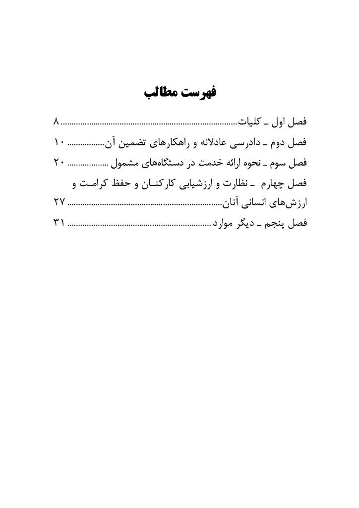 دستورالعمل حفظ کرامت و ارزش‌های انسانی در قوه قضاییه