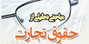 مباحثی تحلیلی از حقوق تجارت دکتر ابراهیم عبدی پور فرد