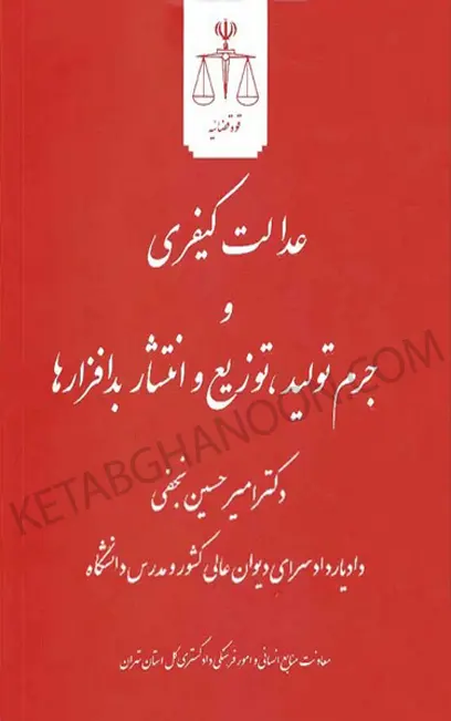 کتاب عدالت کیفری و جرم تولید، توزیع و انتشار بدافزار ها