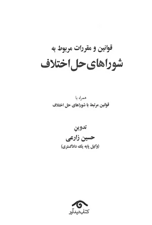 قانون جديد شورای حل اختلاف جهانگير منصور