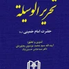 مباحث حقوقی تحریرالوسیله امام خمینی