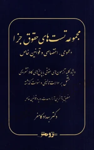 مجموعه تست های حقوق جزا بهداد کامفر (عمومی اختصاصی و قوانین خاص)