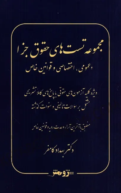 مجموعه تست های حقوق جزا بهداد کامفر (عمومی اختصاصی و قوانین خاص)