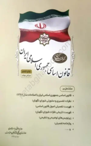 مجموعه تنقیحی قانون اساسی ایران