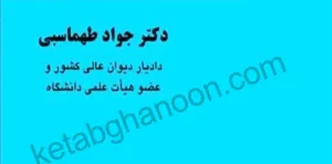 بایسته های آیین دادرسی کیفری دکتر جواد طهماسبی