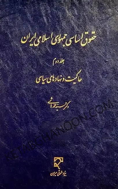 کتاب حقوق اساسی دکتر هاشمی (جلد دوم)