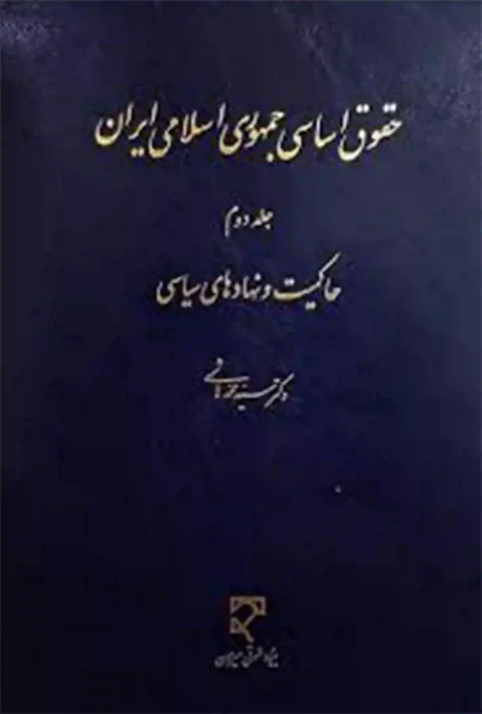 کتاب حقوق اساسی دکتر هاشمی (جلد دوم)