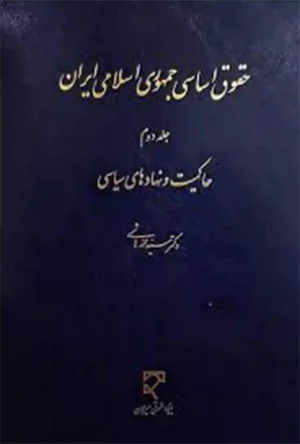 کتاب حقوق اساسی دکتر هاشمی (جلد دوم)