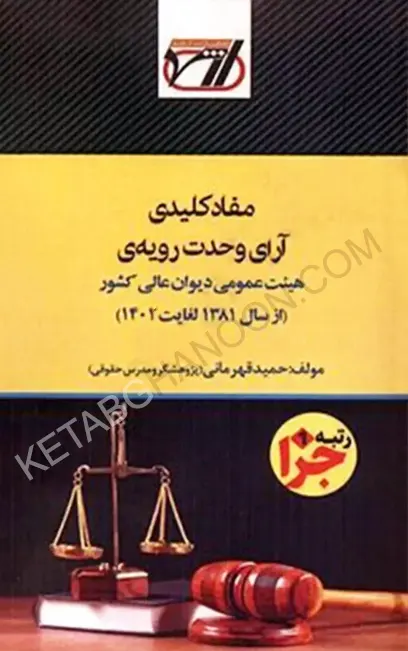 مفاد کلیدی آرای وحدت رویه ی هیئت عمومی دیوان عالی کشور