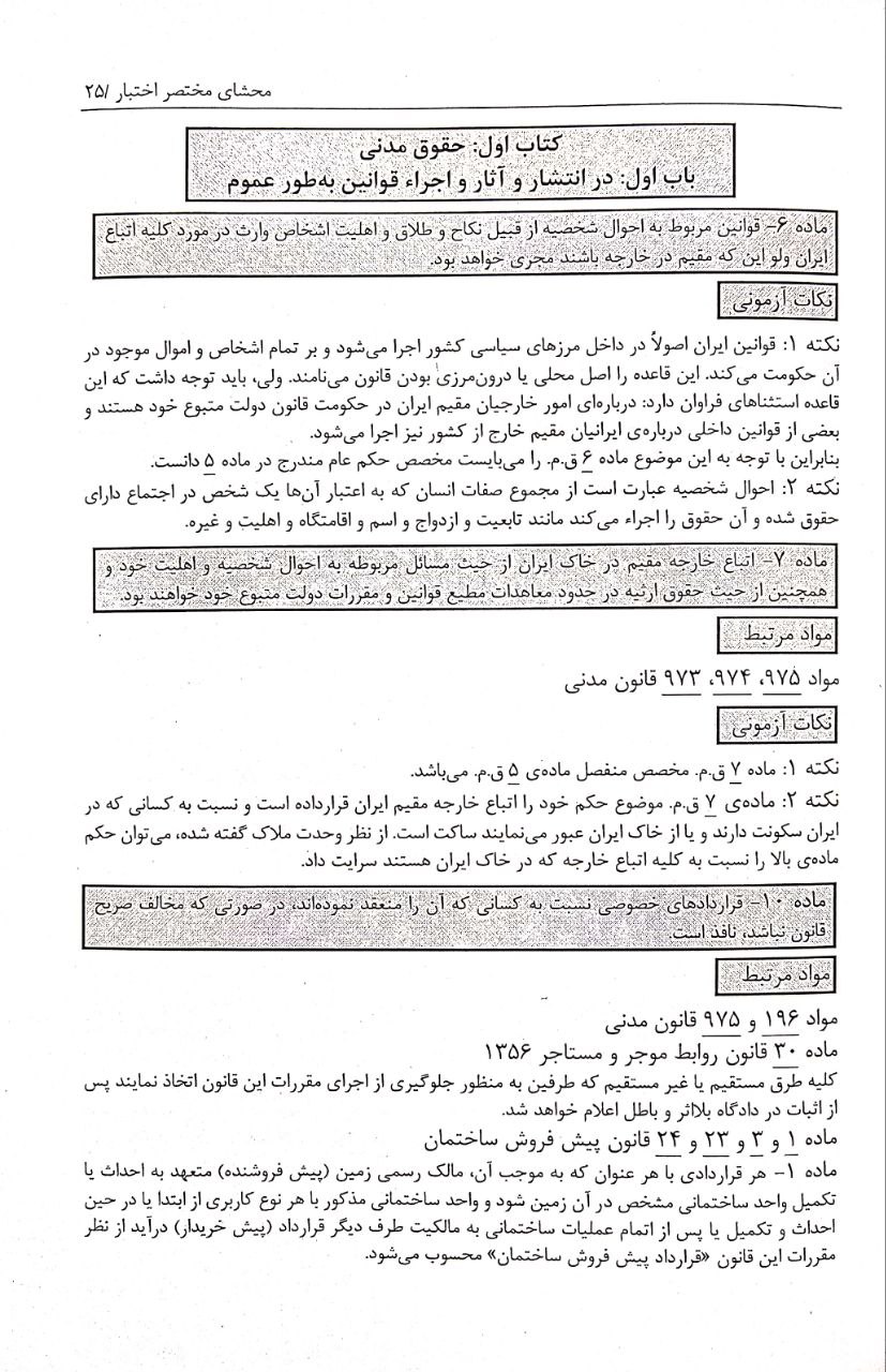 محشای مختصر اختبار سجادی