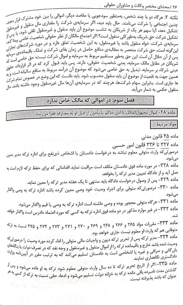 محشای مختصر وکالت و مشاوران حقوقی سجادی