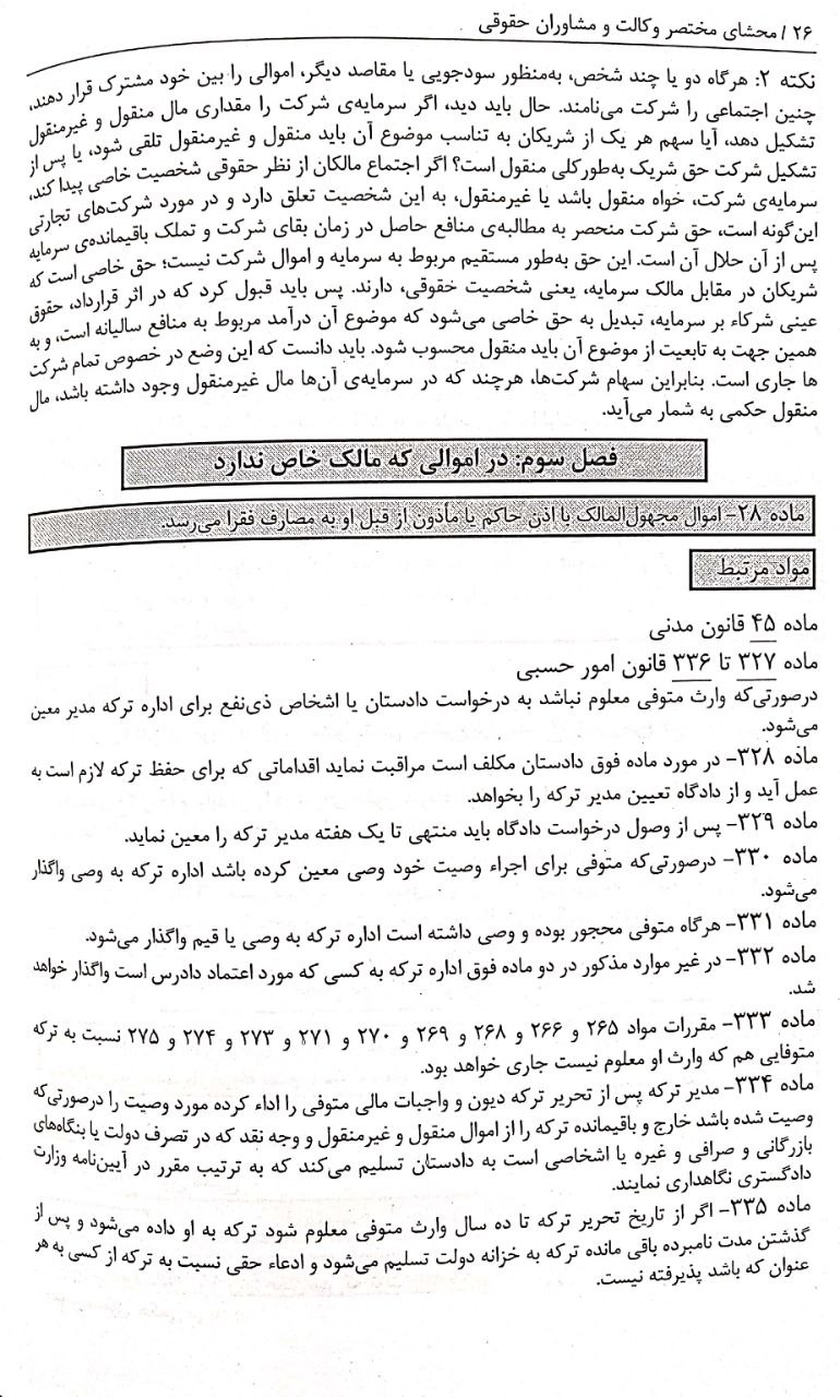 محشای مختصر وکالت و مشاوران حقوقی سجادی