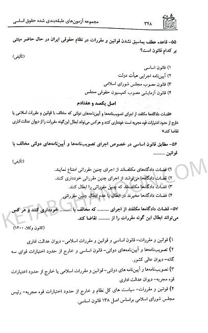 مجموعه آزمونهای حقوق اساسی بخشی کشتلی