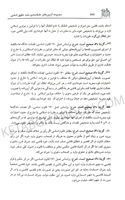 مجموعه آزمونهای حقوق اساسی بخشی کشتلی