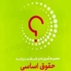 مجموعه آزمونهای حقوق اساسی بخشی کشتلی