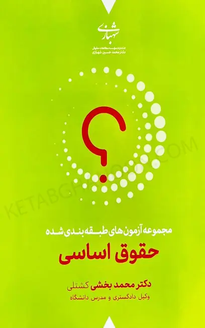 مجموعه آزمونهای حقوق اساسی بخشی کشتلی